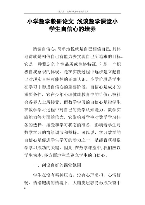小学数学教研论文浅谈数学课堂小学生自信心的培养