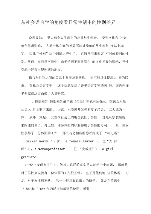 从社会语言学的角度看日常生活中的性别差异