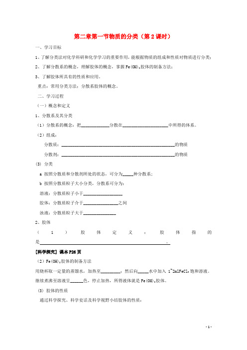高中化学第二章化学物质及其变化第一节物质的分类时导学案新人教必修
