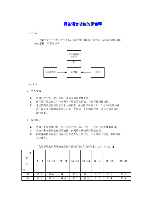 具备语音功能的保健秤