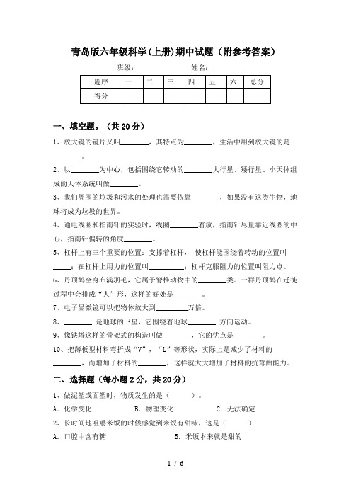 青岛版六年级科学(上册)期中试题(附参考答案)