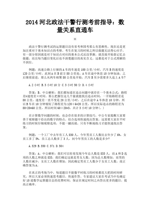 最新 2014河北政法干警行测考前指导：数量关系直通车-精品