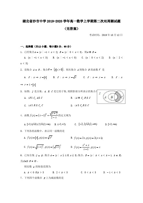 湖北省沙市中学2019_2020学年高一数学上学期第二次双周测试题(无答案)