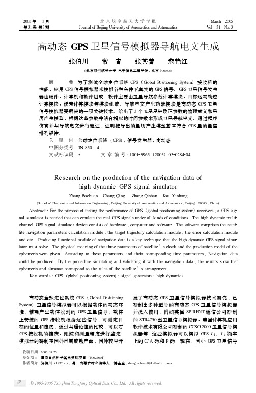 高动态GPS卫星信号模拟器导航电文生成