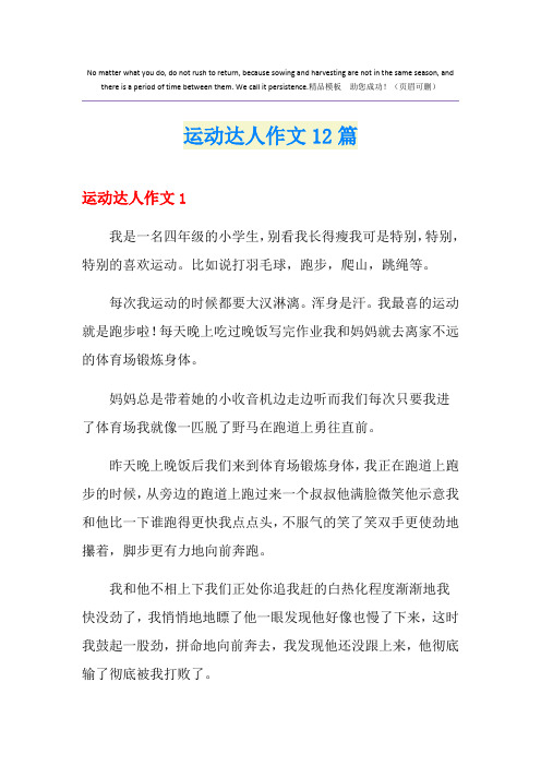 运动达人作文12篇