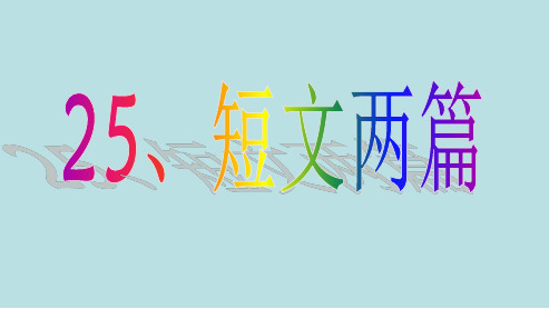 七年级语文下册(人教版)25课短文两篇夸父_共工ppt课件