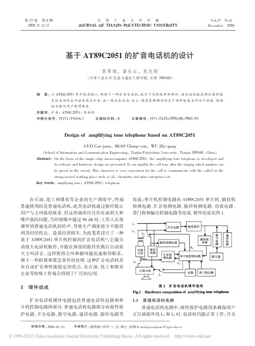 基于AT89C2051的扩音电话机的设计_郭翠娟