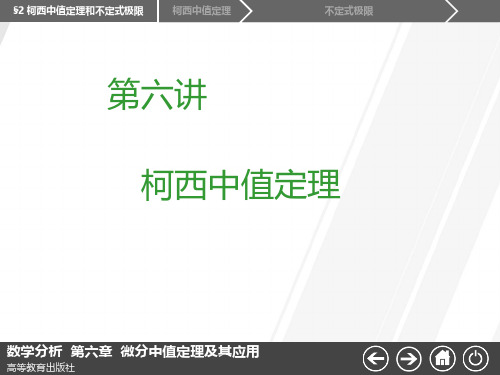 第六讲  柯西中值定理