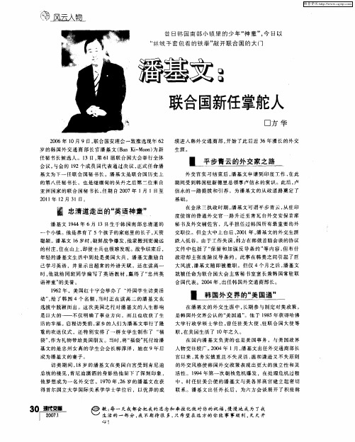 潘基文：联合国新任掌舵人