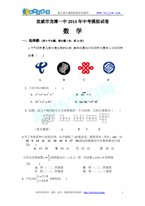 宣威市龙潭一中2014年中考模拟考试试卷数学(二)