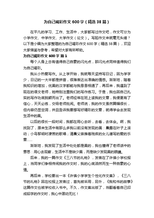 为自己喝彩作文600字（精选38篇）