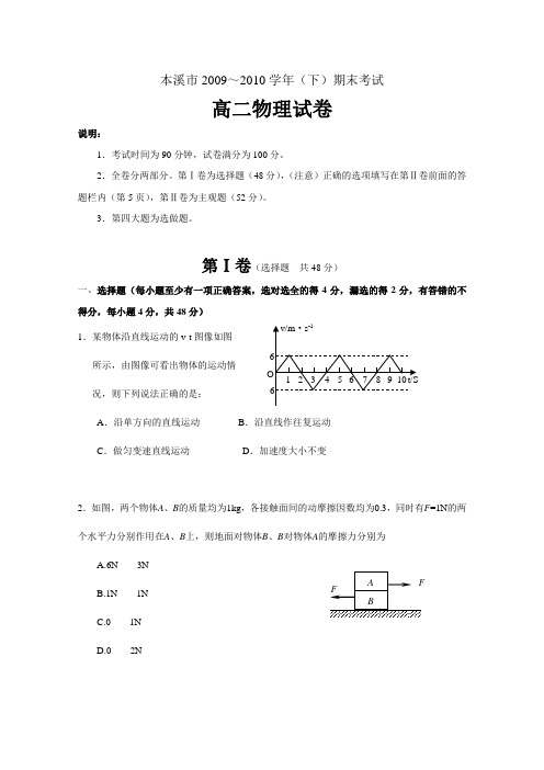 辽宁本溪市2010年高二下学期期末考试(物理)