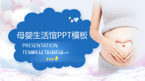 蓝色母婴生活馆工作计划PPT模板