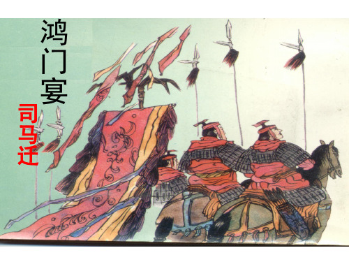 人教版高中语文必修一 课件 ：第二单元 6《鸿门宴》课件(共88张PPT)