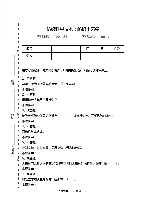 纺织科学技术：纺织工艺学.doc