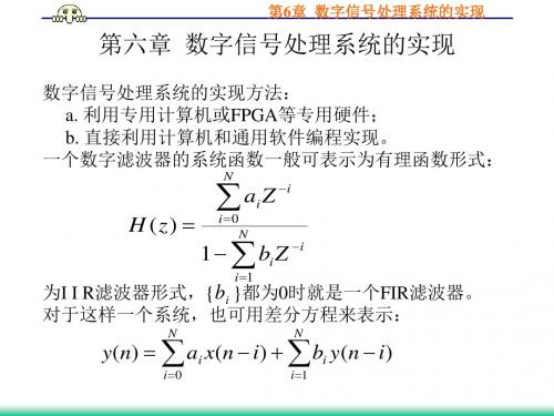 数字信号处理(曹成茂)第六章  数字信号处理系统的实现