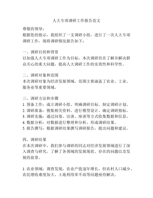 人大专项调研工作报告范文