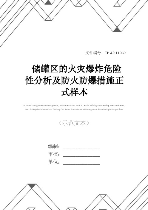 储罐区的火灾爆炸危险性分析及防火防爆措施正式样本