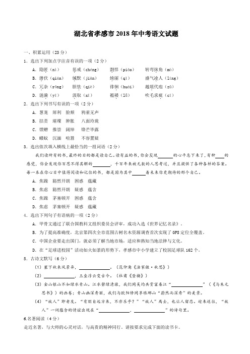 2018年湖北省孝感市中考语文试题(有答案)