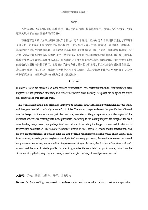 压缩式后装型垃圾车设计讲解