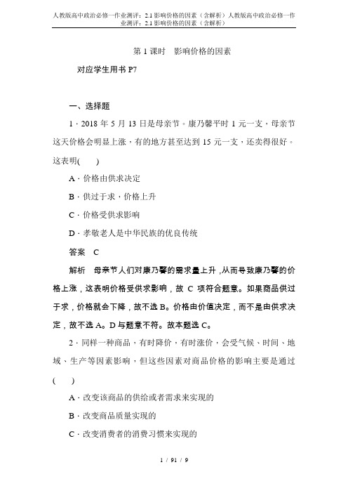 人教版高中政治必修一作业测评：2.1影响价格的因素(含解析)