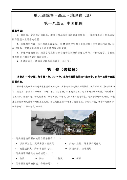 2019年高考地理一轮复习单元AB卷第十八单元 中国地理 B卷 Word版含答案