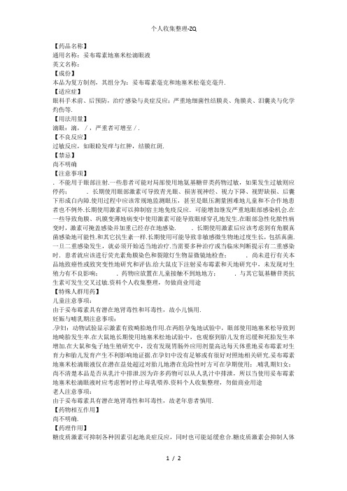 妥布霉素地塞米松滴眼液