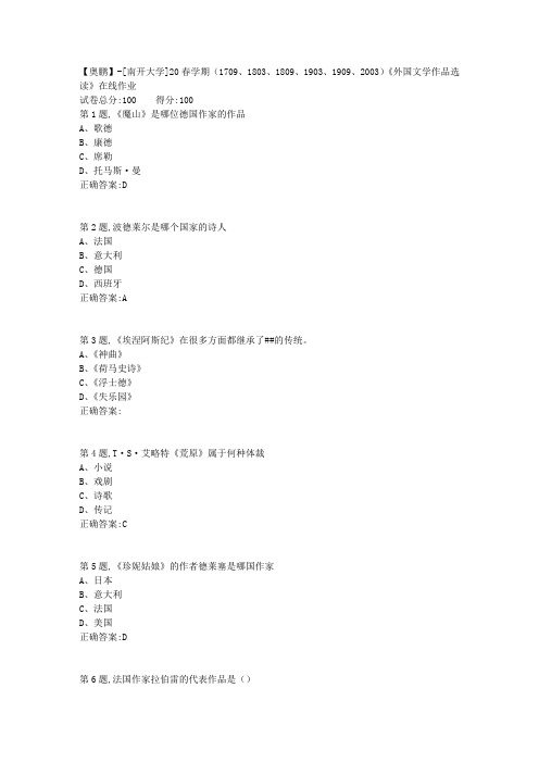 [南开大学]20春学期《外国文学作品选读》在线作业-1(答案100分)