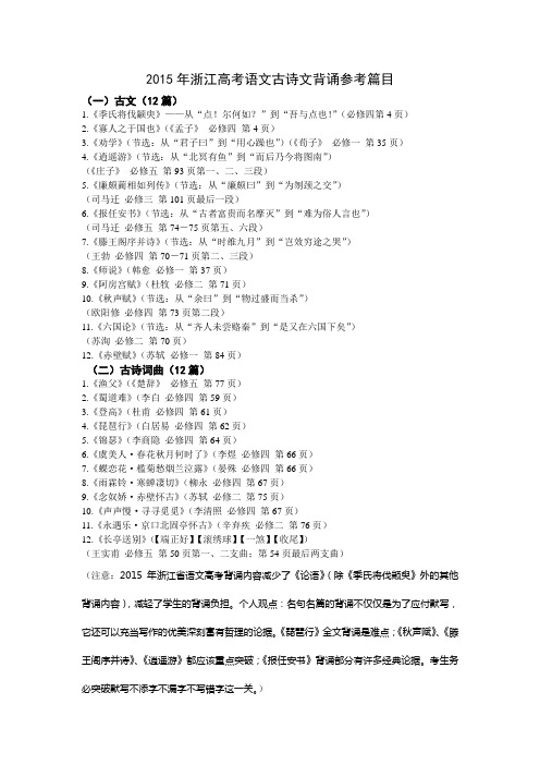 2015年浙江高考语文古诗文背诵参考篇目