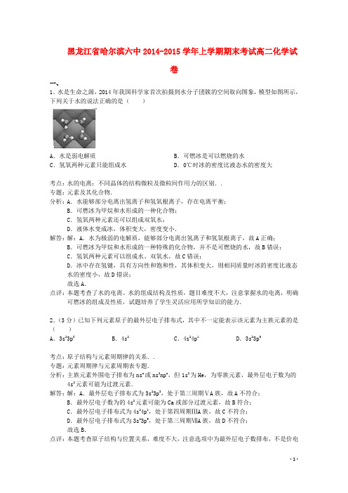 黑龙江省哈尔滨六中高二化学上学期期末考试试题(含解