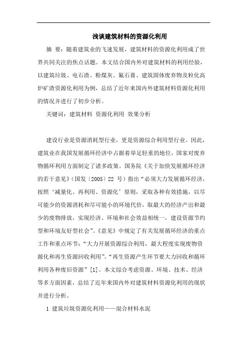建筑材料资源化利用