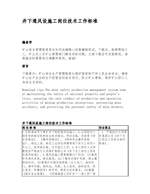 井下通风设施工岗位技术工作标准