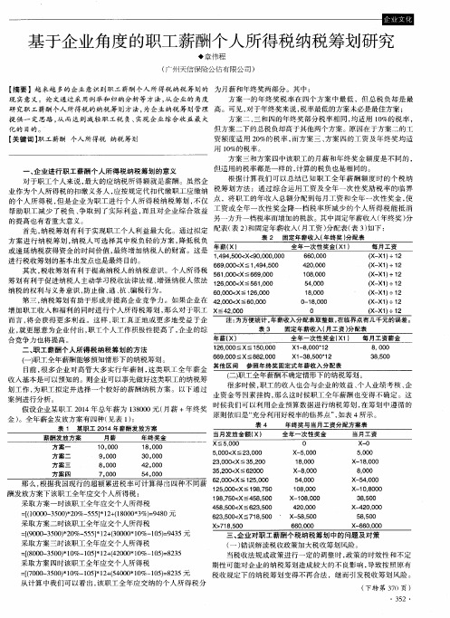 基于企业角度的职工薪酬个人所得税纳税筹划研究