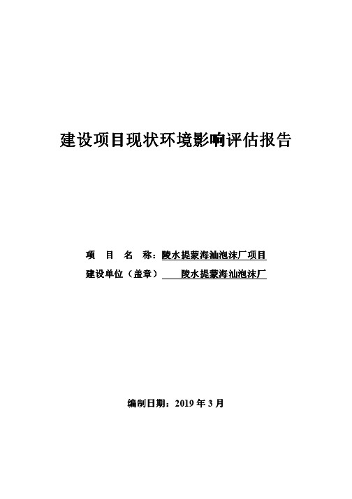 建设项目现状环境影响评估报告