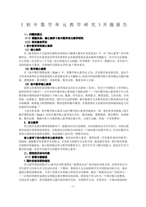 最新整理初中数学单元教学研究开题报告立项报告.doc
