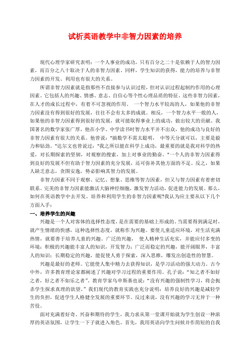高中英语试析英语教学中非智力因素的培养论文