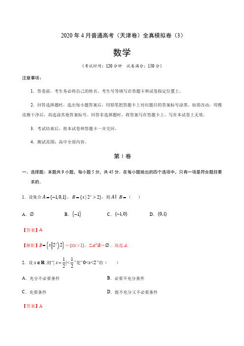 2020年4月普通高考数学(天津卷)全真模拟卷(3)(解析版)