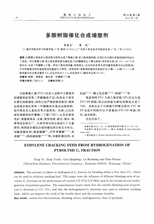 多胺树脂催化合成增塑剂