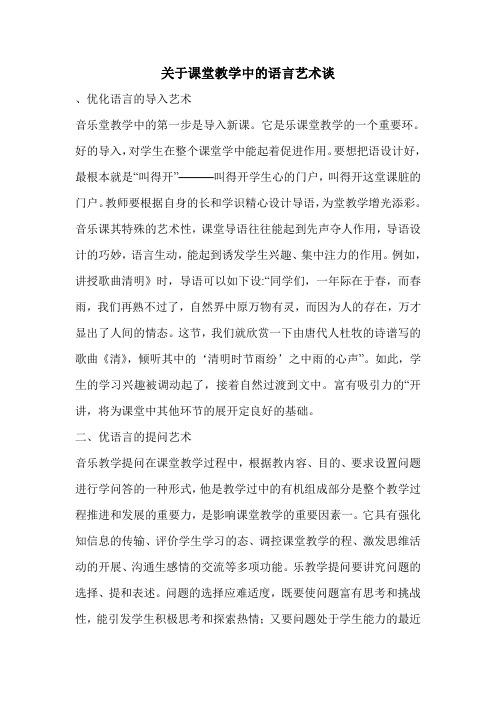 关于课堂教学中的语言艺术谈