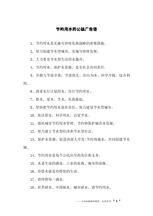 节约用水的公益广告语