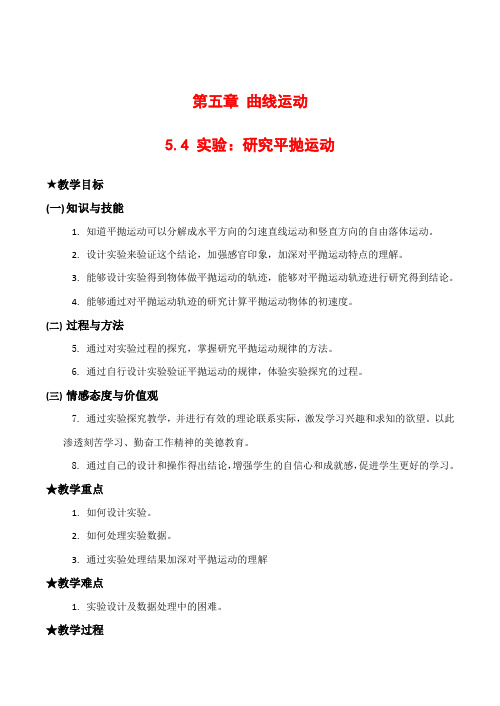 高中物理2 5.4《实验研究平抛运动》教案人教版必修二
