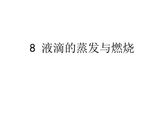 8-液滴蒸发与燃烧
