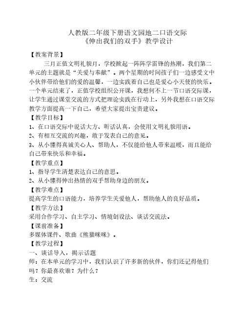 口语交际《伸出我们的双手》教学设计