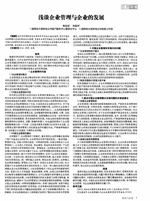 浅谈企业管理与企业的发展