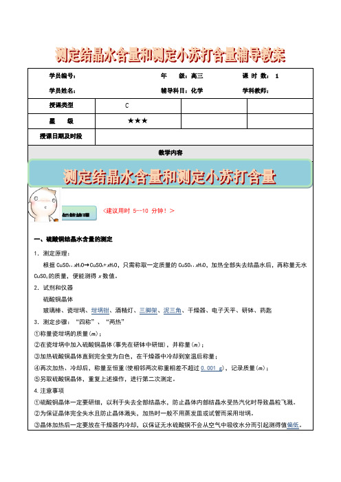 高三化学实验专题(测定结晶水的含量,测定小苏打,NaHCO3含量)