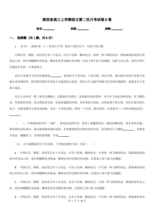 陕西省高三上学期语文第二次月考试卷D卷