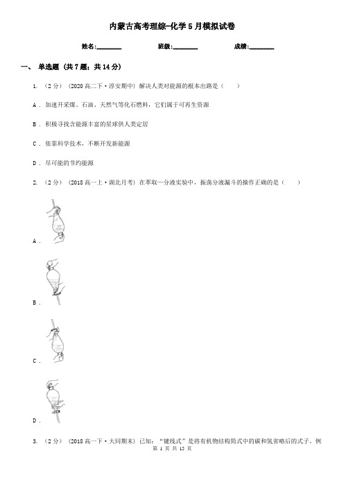 内蒙古高考理综-化学5月模拟试卷