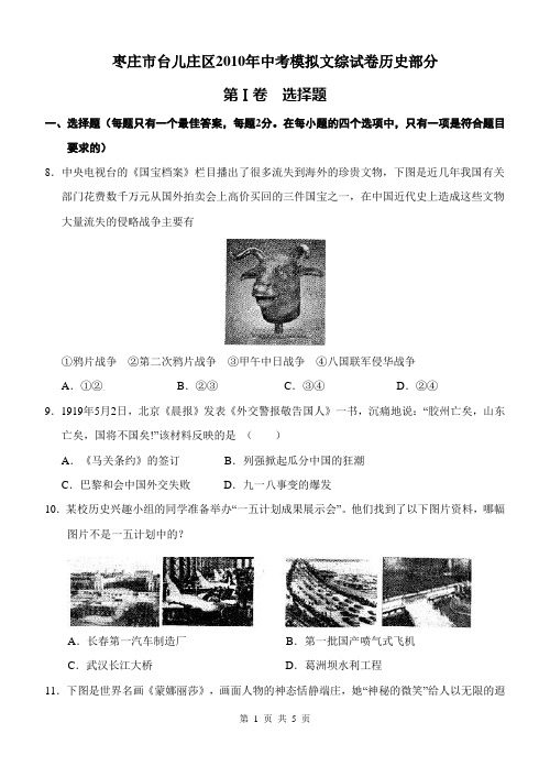 2010年枣庄市台儿庄中考模拟文综试卷历史部分