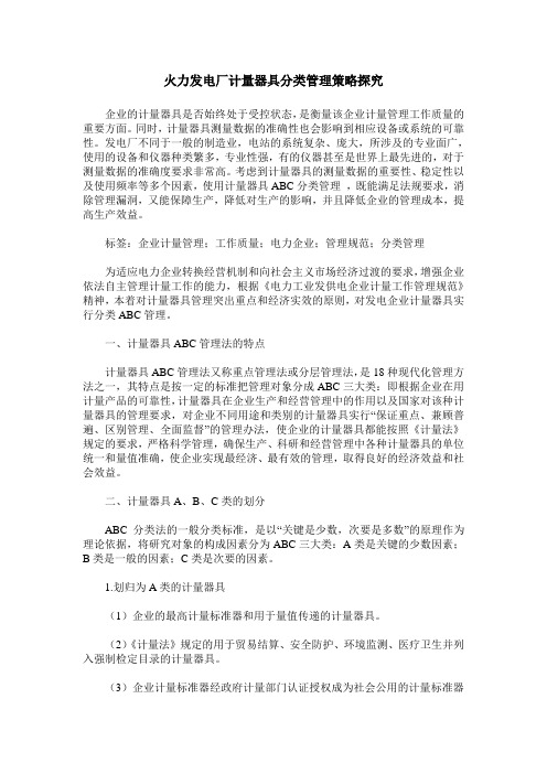 火力发电厂计量器具分类管理策略探究