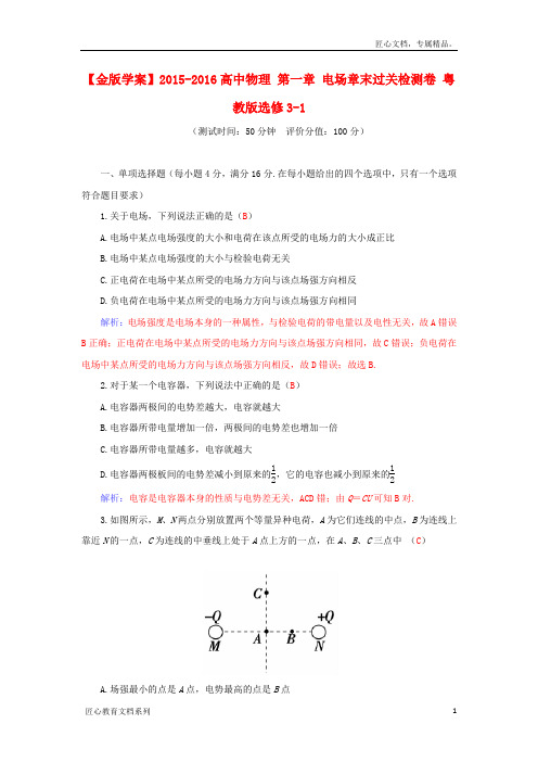 【粤教版】选修3-1物理：第1章《电场》章末过关检测卷(含答案解析)